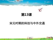 人教部编版七年级下册第13课 宋元时期的科技与中外交通课堂教学ppt课件