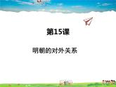 人教版历史七年级下册  第15课  明朝的对外关系【课件】