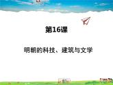 人教版历史七年级下册  第16课 明朝的科技、建筑与文学【课件】