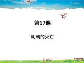人教版历史七年级下册  第17课  明朝的灭亡【课件】
