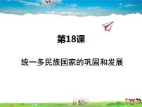 2021学年第18课 统一多民族国家的巩固和发展课文ppt课件