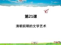 初中历史人教部编版七年级下册第三单元 明清时期：统一多民族国家的巩固与发展第21课 清朝前期的文学艺术教课内容课件ppt