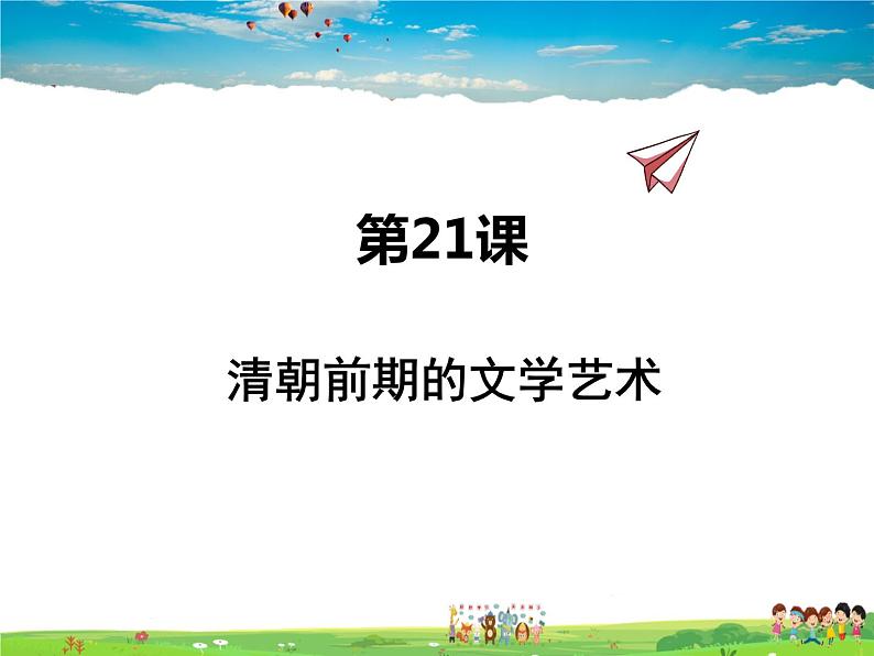 人教版历史七年级下册  第21课  清朝前期的文学艺术【课件】01