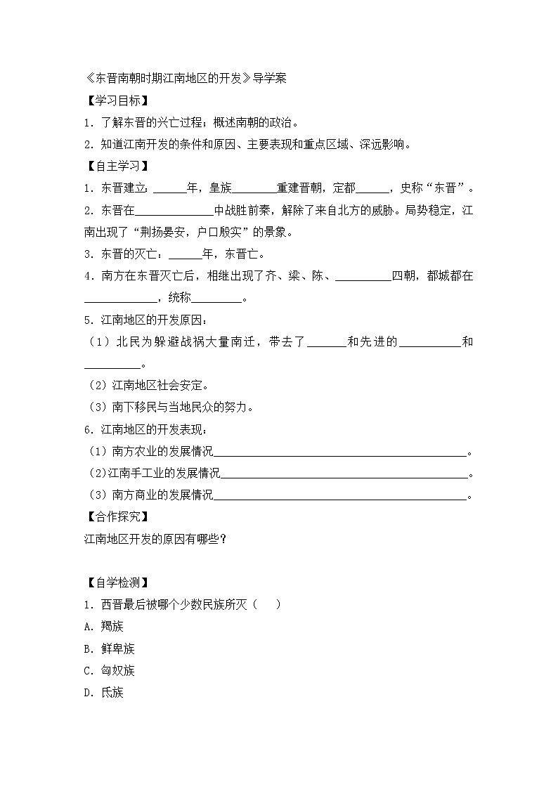 部编版初中历史七年级上册 第18课《东晋南朝时期江南地区的开发》导学案01