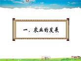 人教版历史七年级下册  第9课 宋代经济的发展【课件】