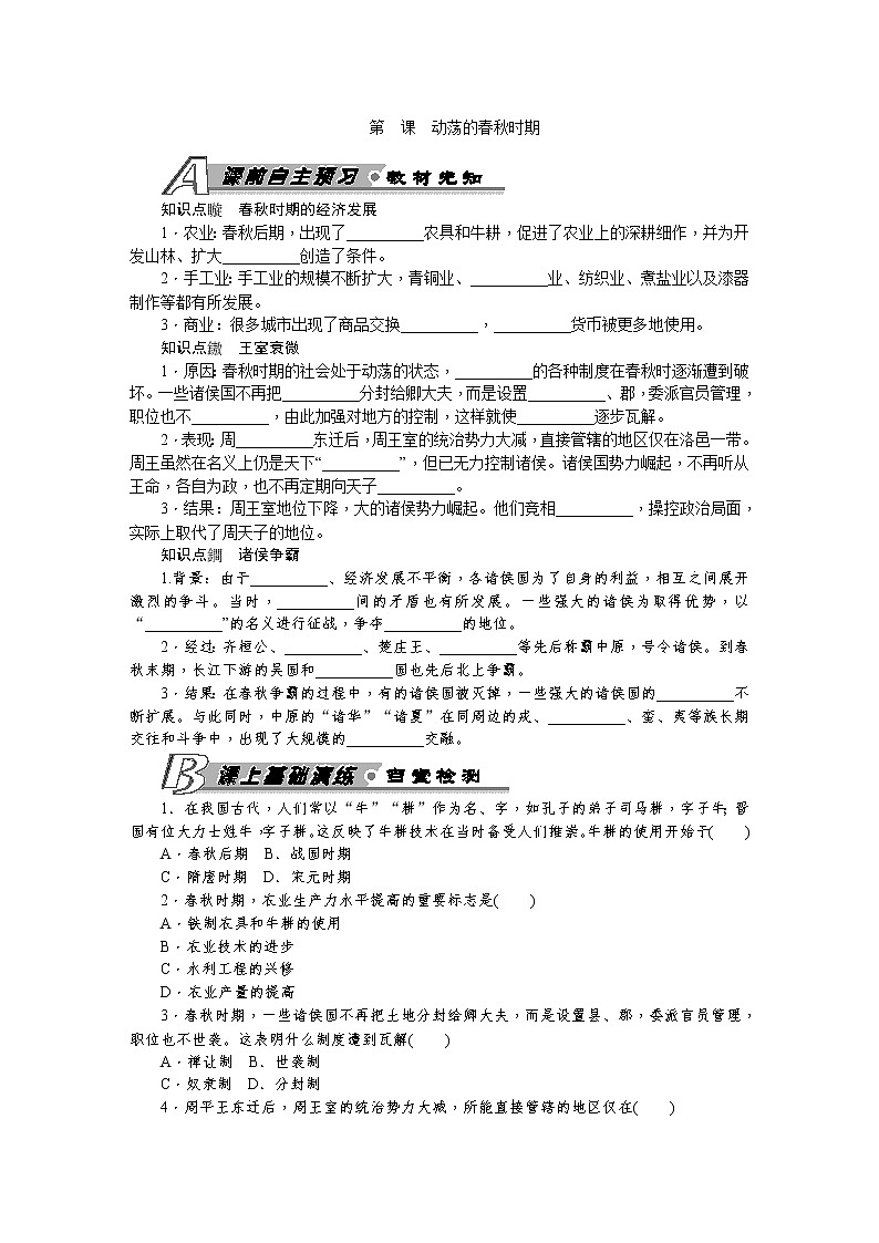 部编版历史七年级上册 第6课 动荡的春秋时期 习题 含答案01