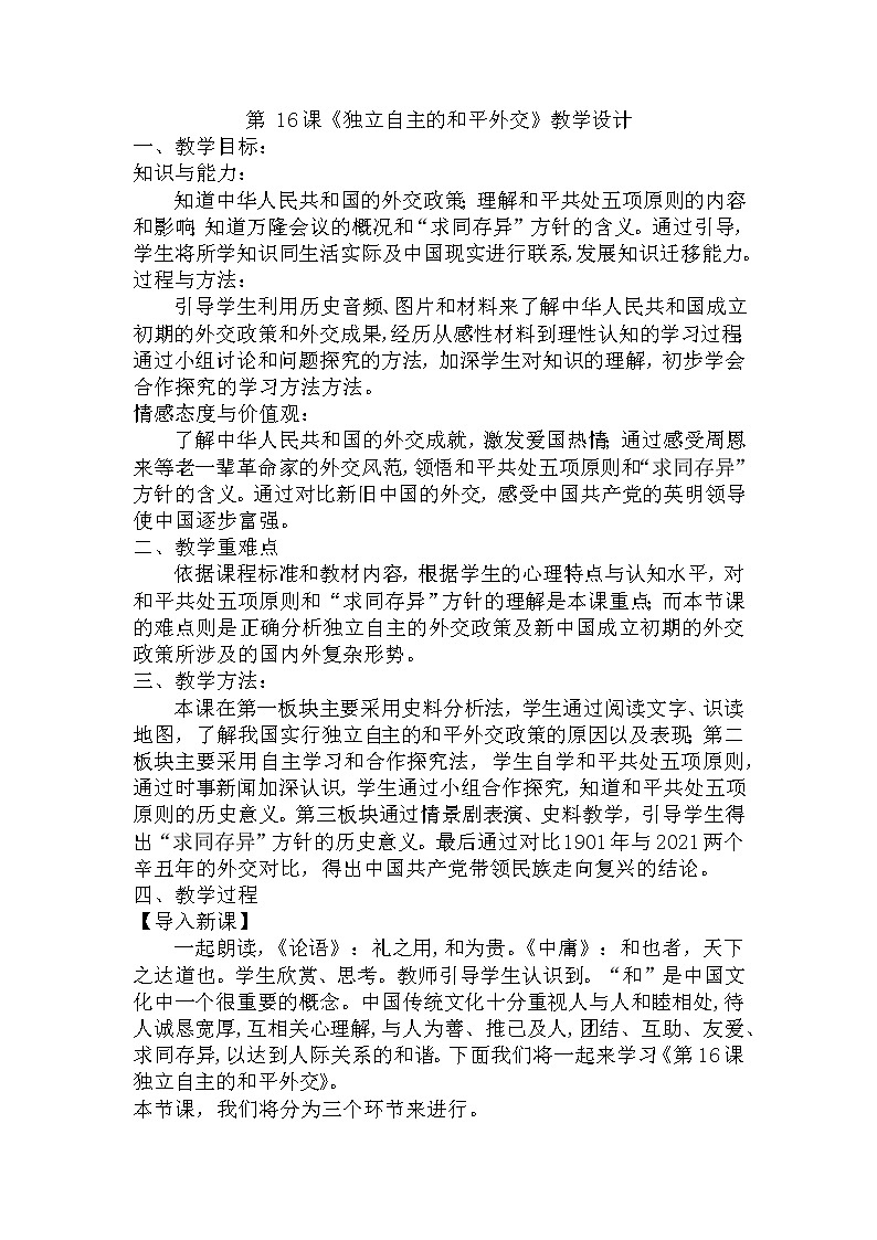 2021-2022学年部编版历史八年级下册 第16 课 独立自主的和平外交教学设计01