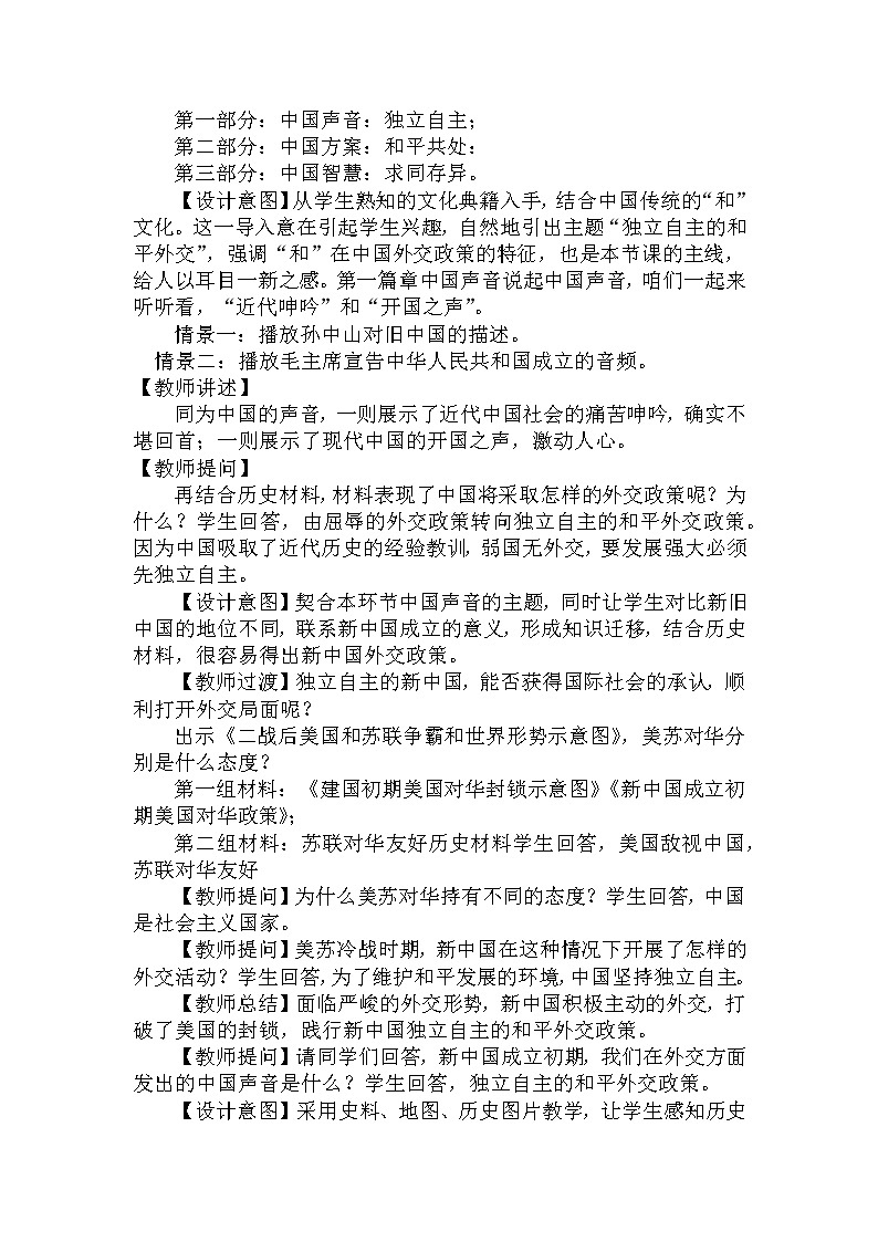 2021-2022学年部编版历史八年级下册 第16 课 独立自主的和平外交教学设计02