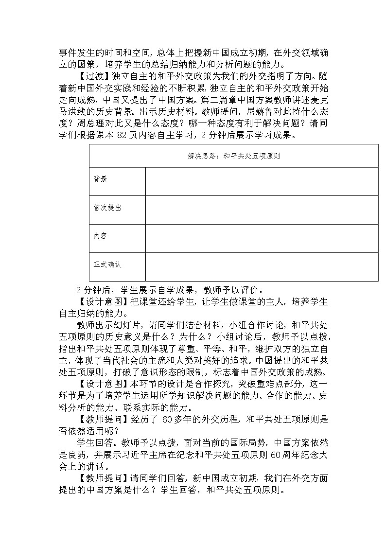 2021-2022学年部编版历史八年级下册 第16 课 独立自主的和平外交教学设计03