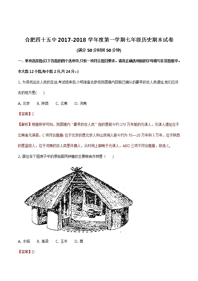 精品解析：安徽省合肥市四十五中2017-2018学年七年级上期末历史题（解析版）第1页