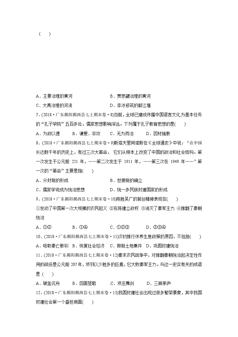 广东省揭阳市揭西县2017-2018学年七年级上学期期末考试历史试题（解析版）02