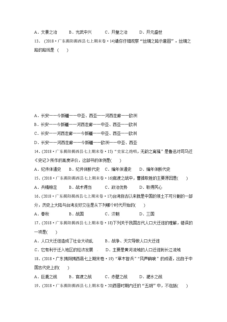 广东省揭阳市揭西县2017-2018学年七年级上学期期末考试历史试题（解析版）03