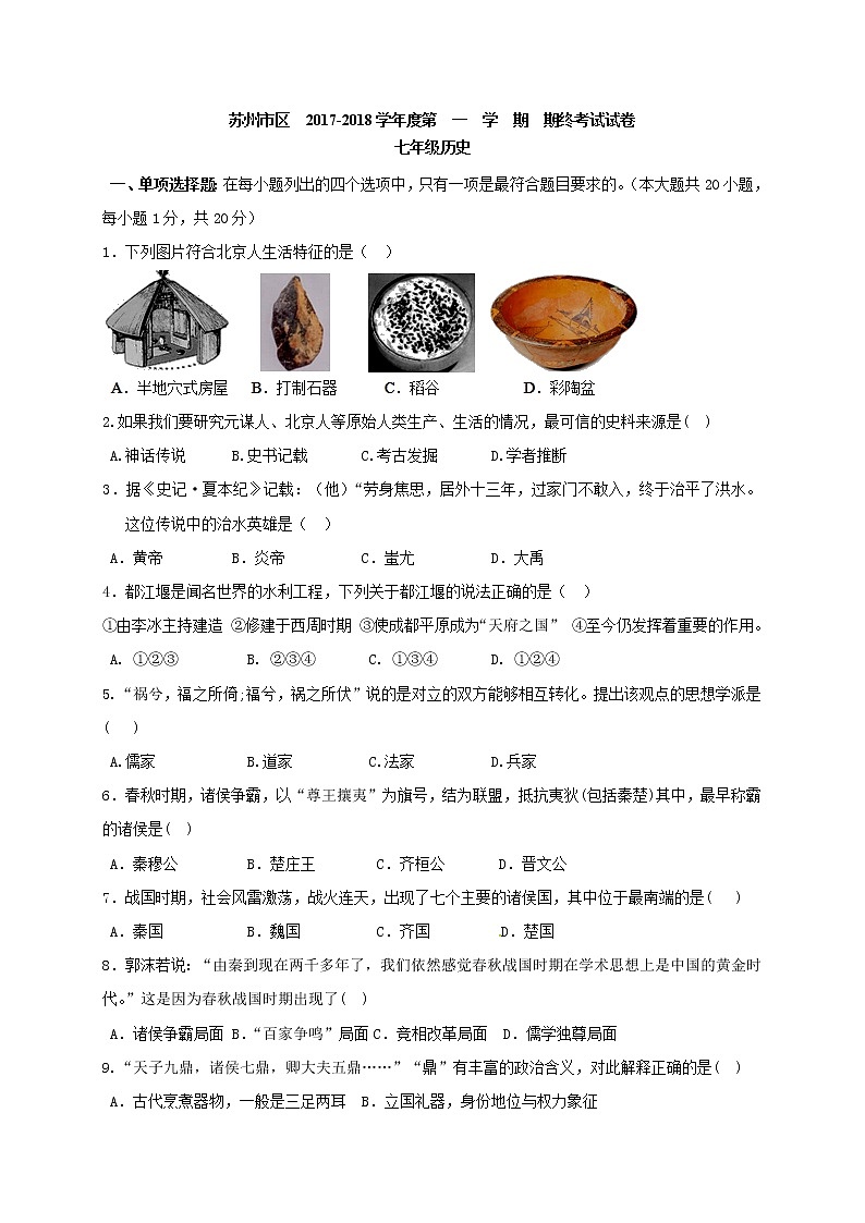江苏省苏州市区2017-2018学年七年级上学期期末考试历史试题第1页