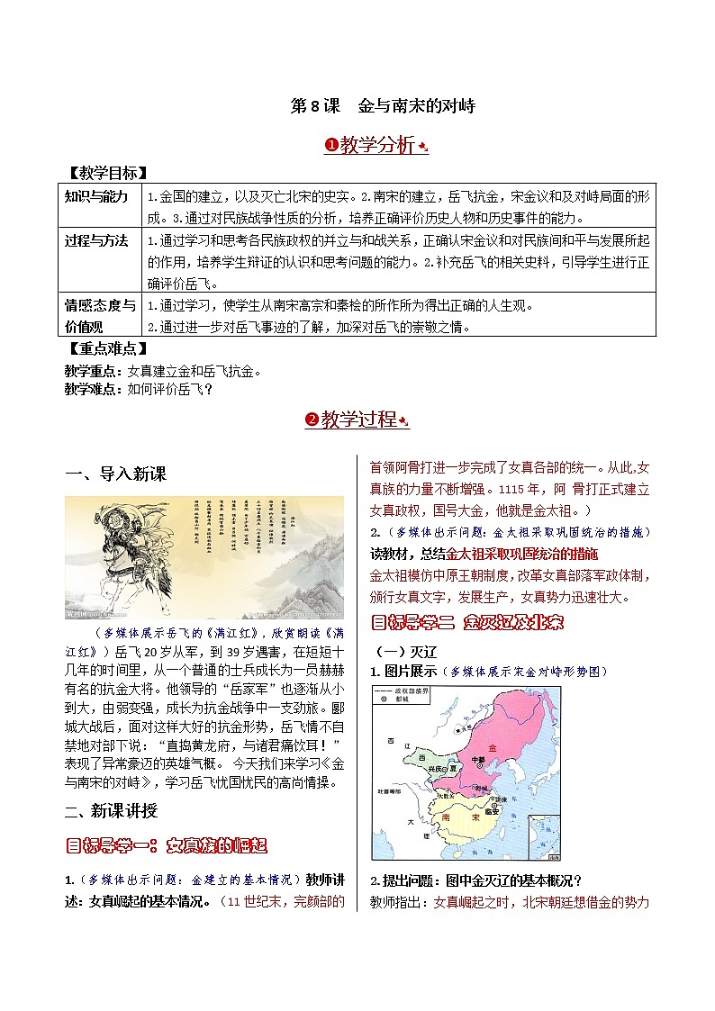 部编版初中历史七年级下册 第8课  金与南宋的对峙 教案01