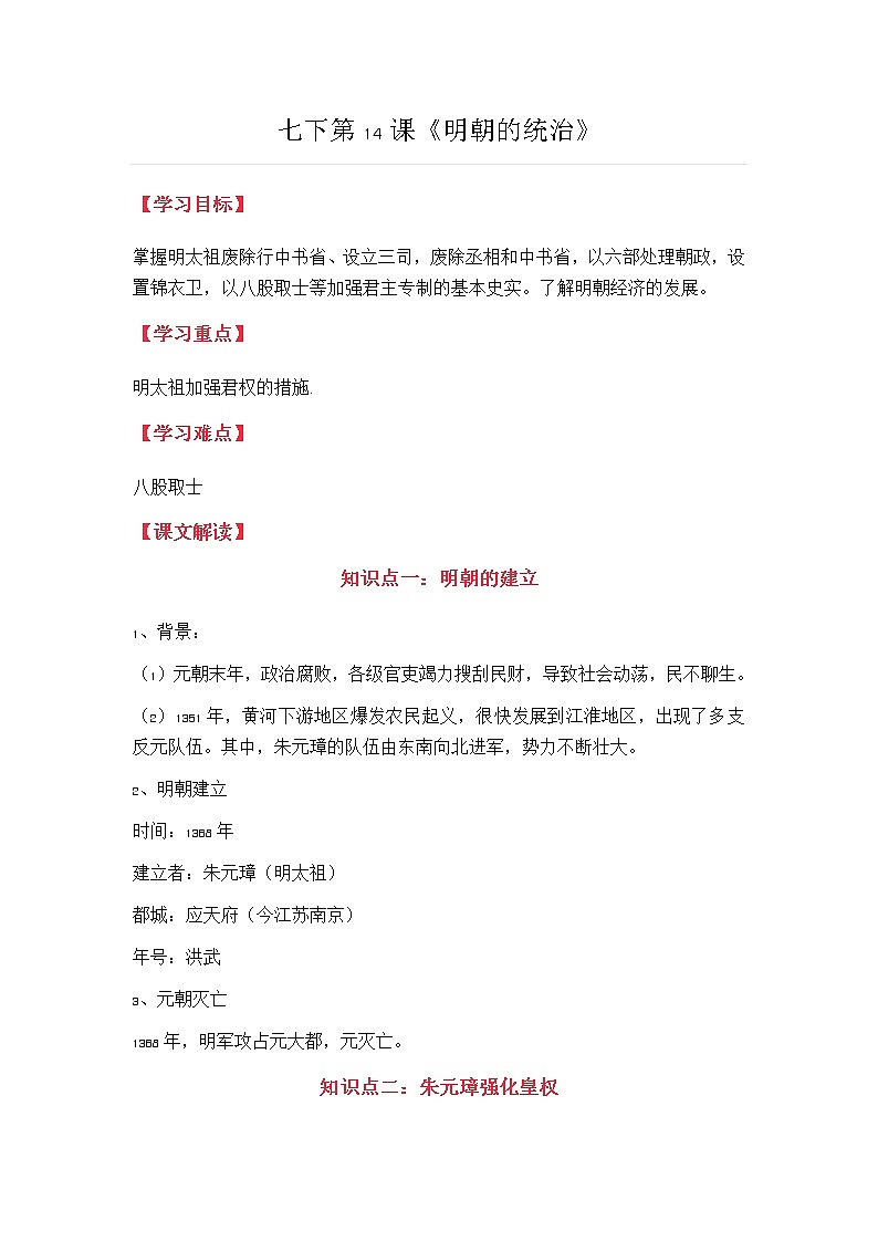 部编版七年级历史下册第14课《明朝的统治》教案第1页