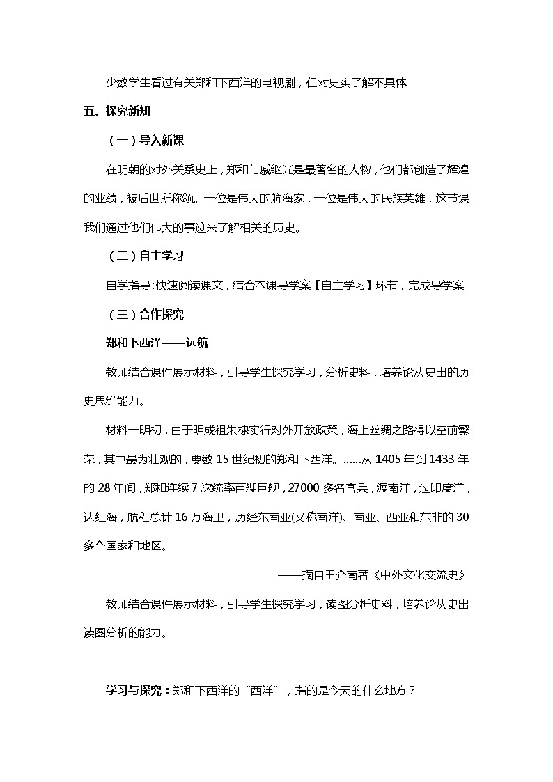 人教新版历史七年级下册（2016）第15课明朝的对外关系公开课教学设计02