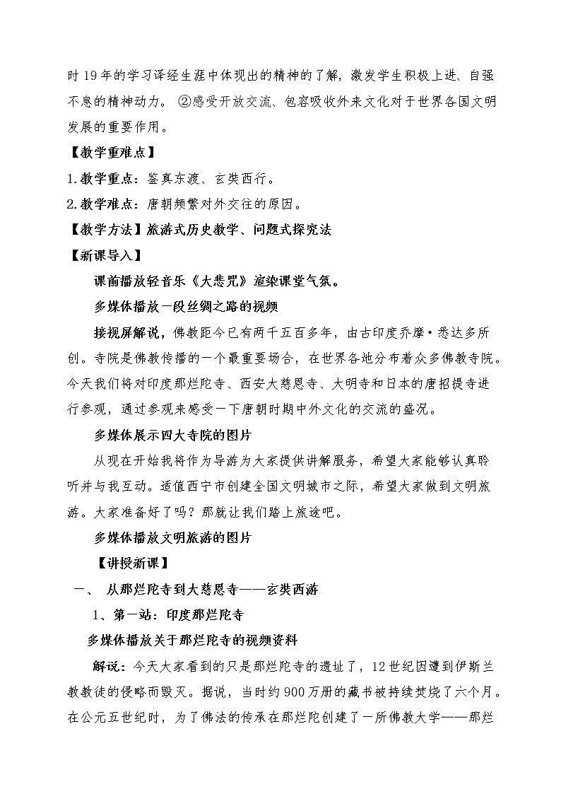 人教部编版七年级历史下册第一单元第4课  唐朝的中外文化交流  教案02