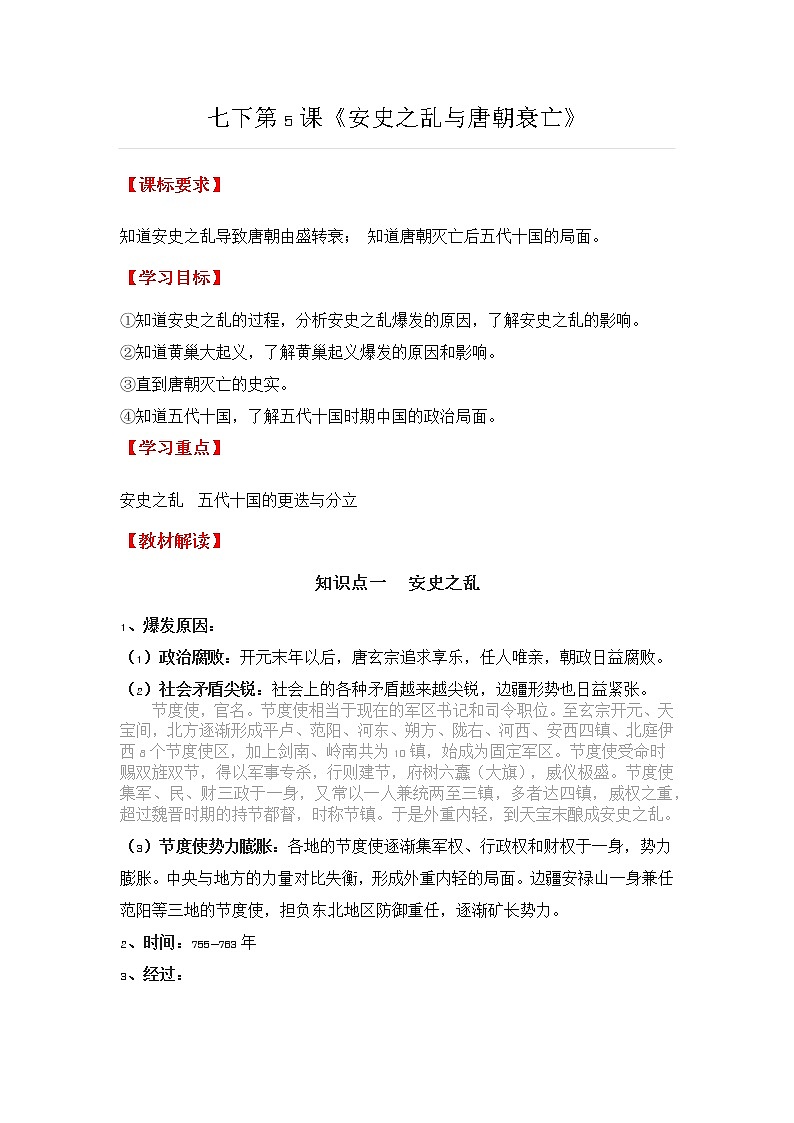 部编版七年级历史下册第一单元 第5课《安史之乱与唐朝衰亡》教案01