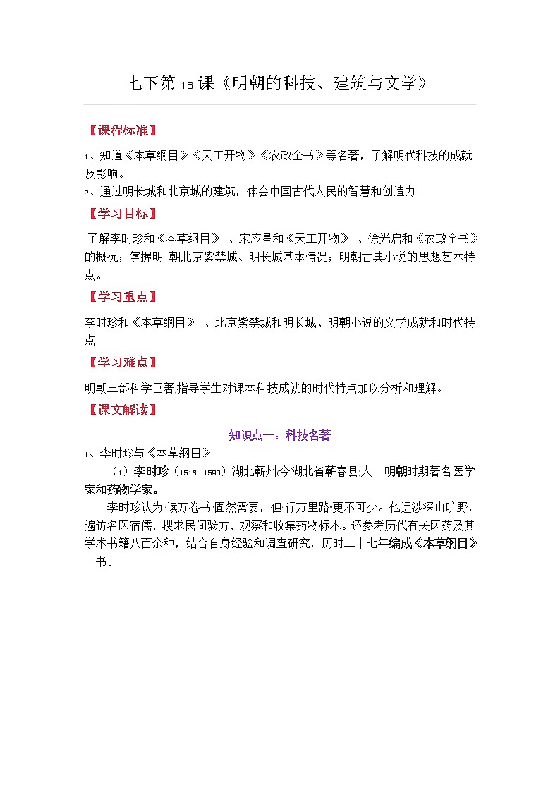 部编版七下第三单元第16课《明朝的科技、建筑与文学》教案01