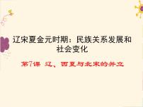 初中历史人教部编版七年级下册第二单元 辽宋夏金元时期：民族关系发展和社会变化第7课 辽、西夏与北宋的并立图文课件ppt