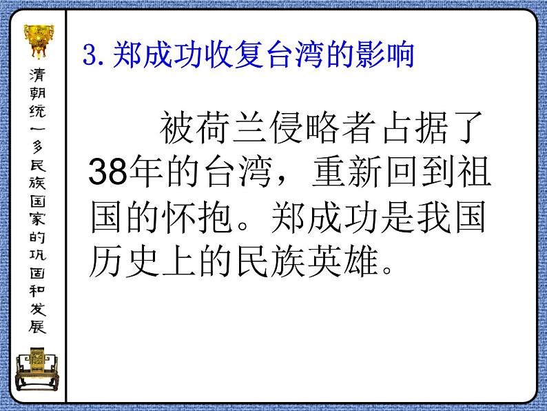 部编人教版七年级历史下册课件：第18课 统一多民族国家的巩固和发展（27ppt） （共27张PPT）07