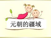 部编人教版七年级历史下册课件：第11课《元朝的统治》（24ppt） （共24张PPT）