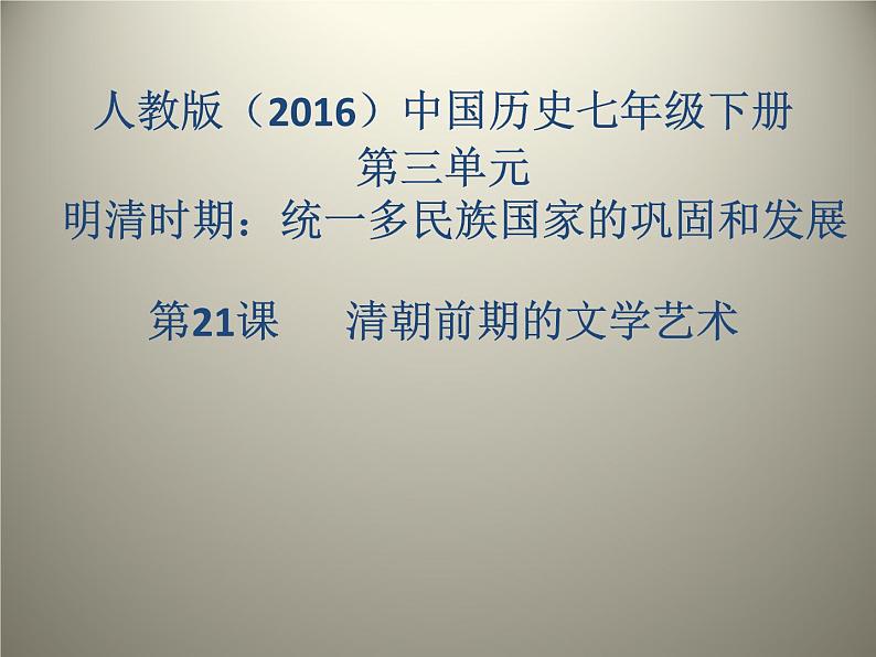 部编人教版七年级历史下册课件：第21课   清朝前期的文学艺术（29ppt） (共29张PPT)第1页