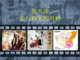 部编人教版七年级历史下册课件：第8课金与南宋的对峙（50ppt） （共50张PPT）