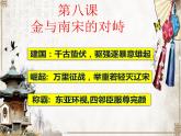 部编人教版七年级历史下册课件：第8课金与南宋的对峙（50ppt） （共50张PPT）