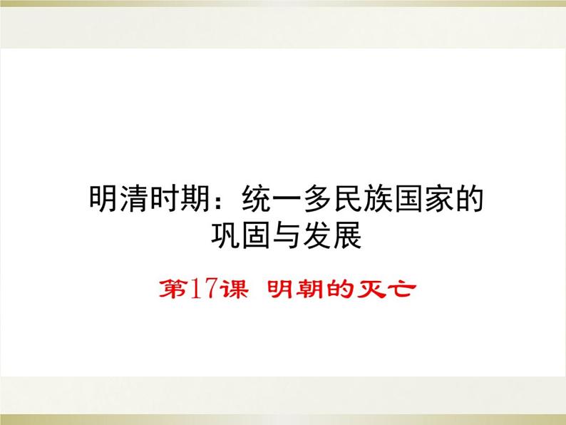 人教版中国历史七年级下册（2017春季版）第三单元明清时期第17课《明朝的灭亡》课件 （共20张PPT）01