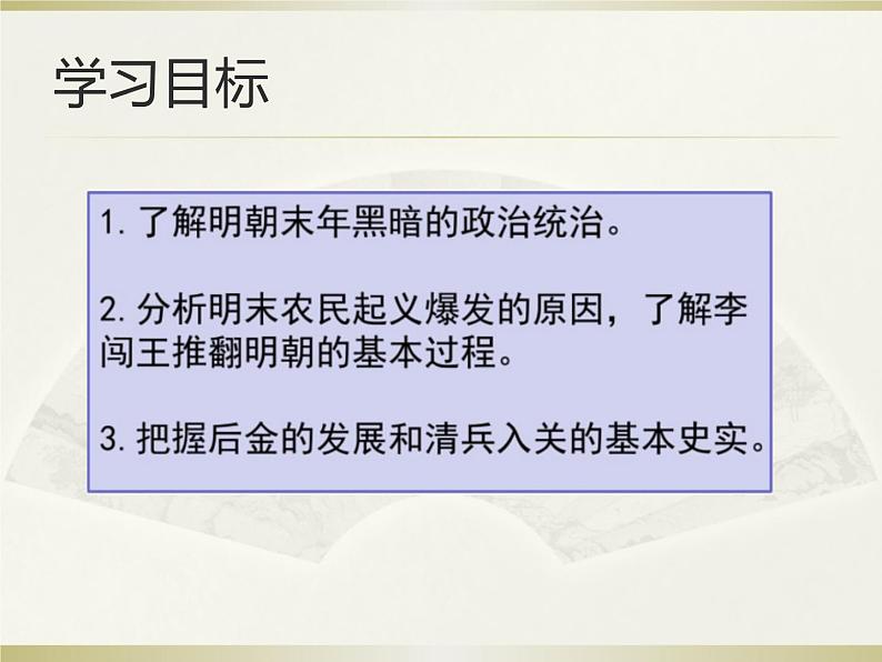 人教版中国历史七年级下册（2017春季版）第三单元明清时期第17课《明朝的灭亡》课件 （共20张PPT）03