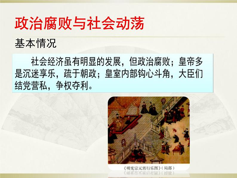 人教版中国历史七年级下册（2017春季版）第三单元明清时期第17课《明朝的灭亡》课件 （共20张PPT）04