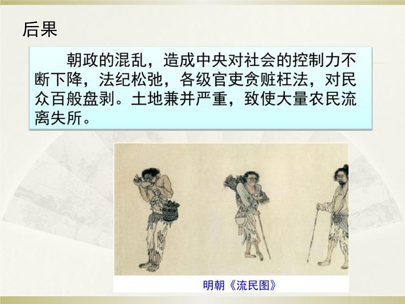 人教版中国历史七年级下册（2017春季版）第三单元明清时期第17课《明朝的灭亡》课件 （共20张PPT）05