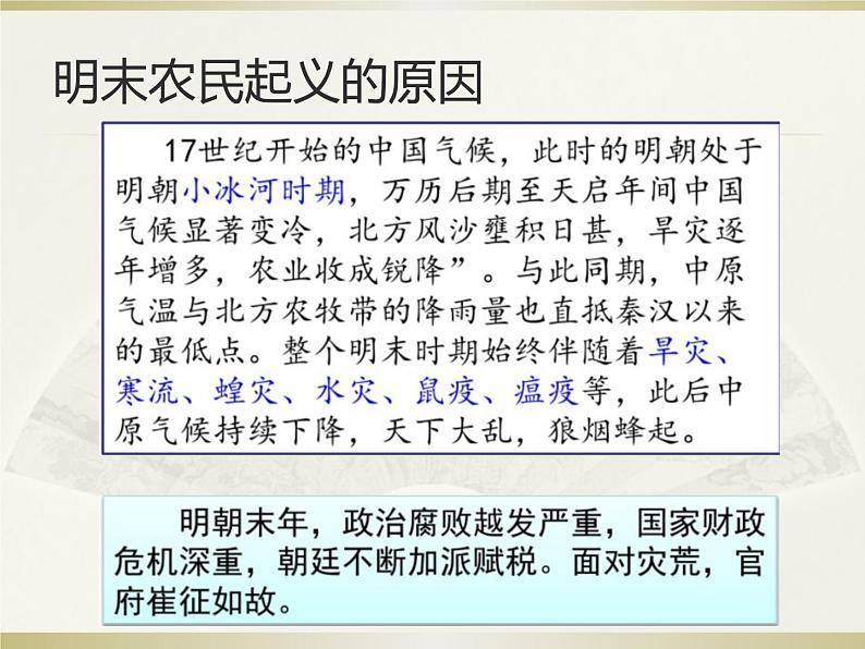 人教版中国历史七年级下册（2017春季版）第三单元明清时期第17课《明朝的灭亡》课件 （共20张PPT）07