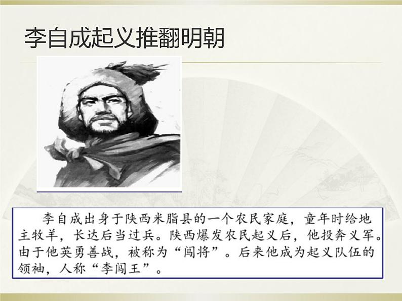 人教版中国历史七年级下册（2017春季版）第三单元明清时期第17课《明朝的灭亡》课件 （共20张PPT）08
