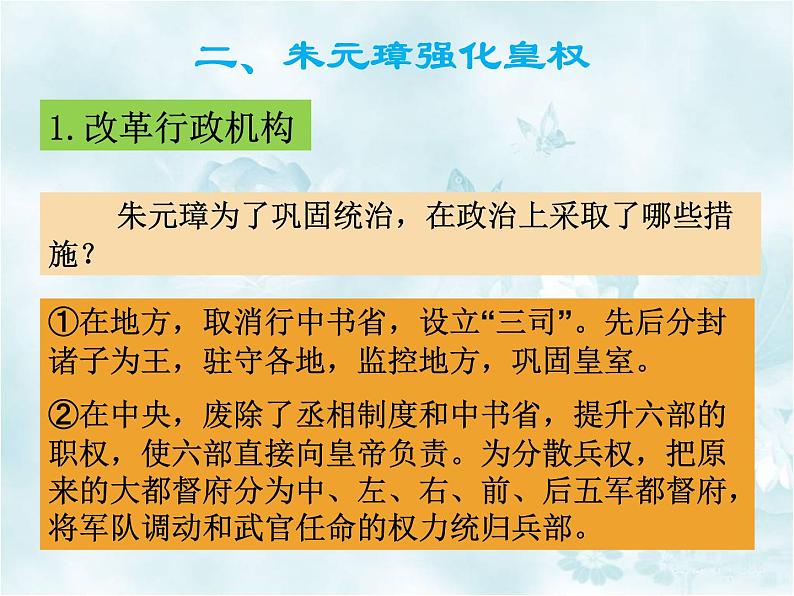 人教版历史七年级下册 第14课 明朝的统治 课件 (共23张PPT)06