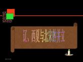 部编人教版七年级历史下册课件： 第7课 辽、西夏与北宋的并立（26ppt） （共26张PPT）