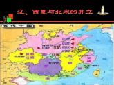 部编人教版七年级历史下册课件： 第7课 辽、西夏与北宋的并立（26ppt） （共26张PPT）
