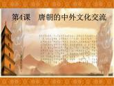 人教版七年级历史下册课件  第4课  唐朝的中外文化交流（40张ppt）