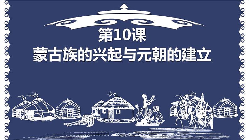 部编人教版七年级历史下册课件：第10课 蒙古族的兴起与元朝的建立(37ppt) (共37张PPT)第1页