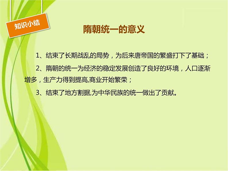 人教版七年级下册历史 第1课 隋朝的统一与灭亡 30张PPT课件(共30张PPT)08