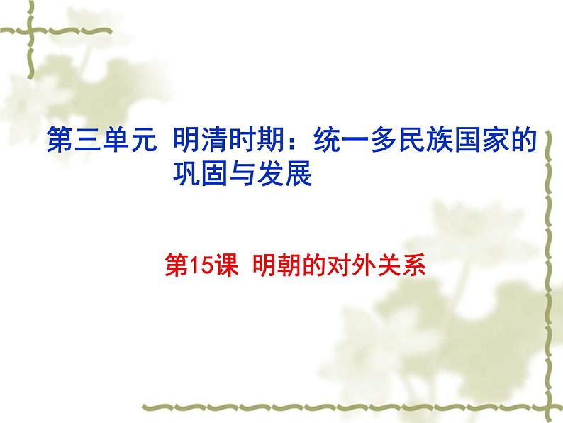 部编人教版七年级历史下册课件：第15课  明朝的对外关系（共21张PPT）第1页