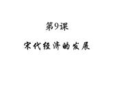 部编人教版七年级历史下册课件：第9课宋代经济的发展 （21ppt） （共21张PPT）