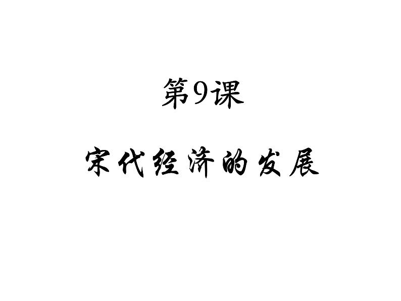 部编人教版七年级历史下册课件：第9课宋代经济的发展 （21ppt） （共21张PPT）01