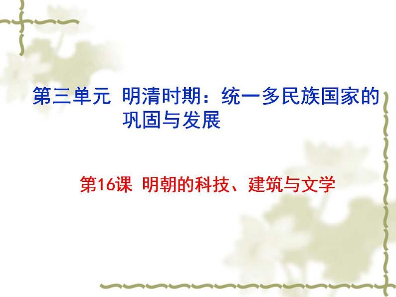 人教版七年级历史下册课件：第16课  明朝的科技、建筑与文学（共27张PPT）第1页