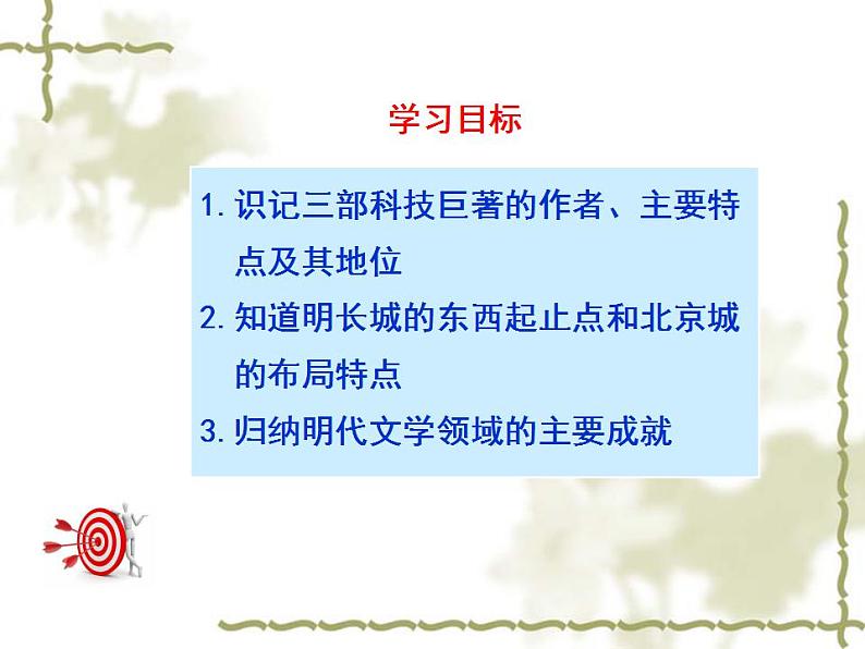 人教版七年级历史下册课件：第16课  明朝的科技、建筑与文学（共27张PPT）第3页