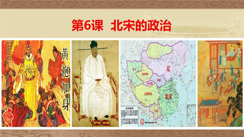 七年级下册课件第6课 北宋的政治 （共15张PPT）01