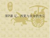 人教部编版七年级历史下册第二单元第7课  辽、西夏与北宋的并立  课件 (共27张PPT)