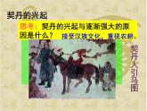 人教部编版七年级历史下册第二单元第7课  辽、西夏与北宋的并立  课件 (共27张PPT)