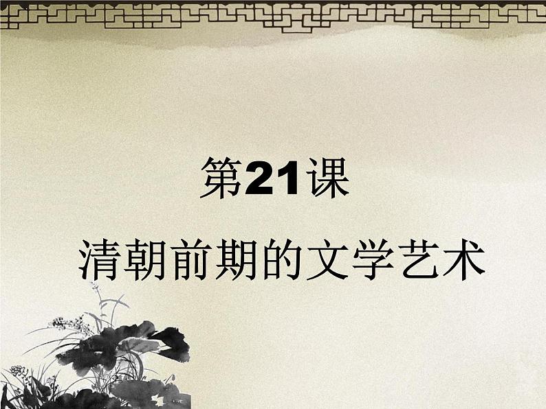 七年级下册历史第3单元 第21课清朝前期的文学艺术 （共32张PPT）课件PPT第1页